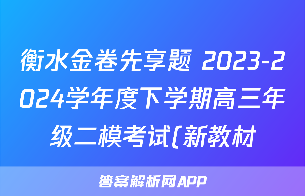 衡水金卷先享题 2023-2024学年度下学期高三年级二模考试(新教材)理综答案